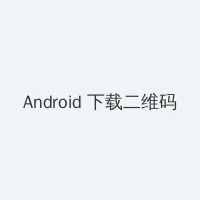 xp怎么取消开机密码 Android客户端下载二维码